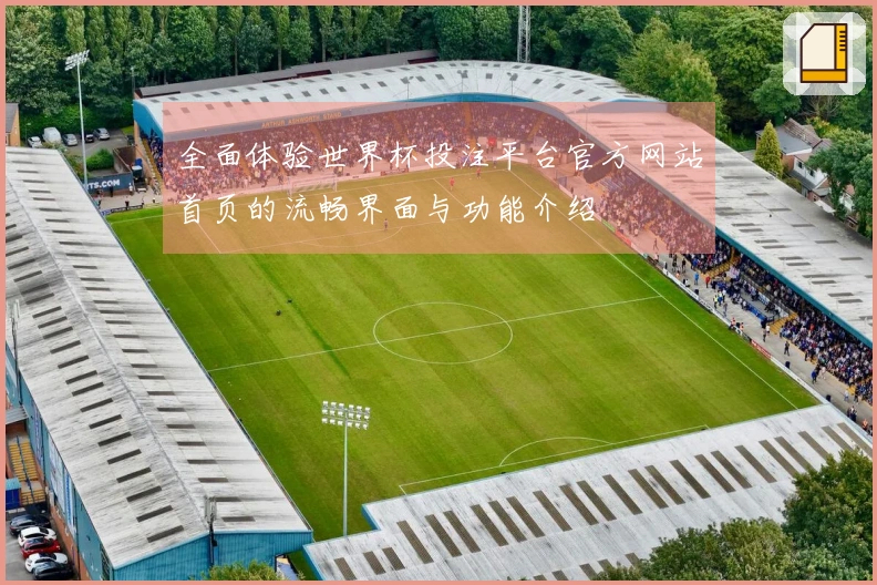 全面体验世界杯投注平台官方网站首页的流畅界面与功能介绍