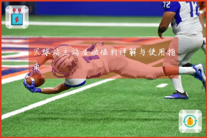 买球站主站活动福利详解与使用指南