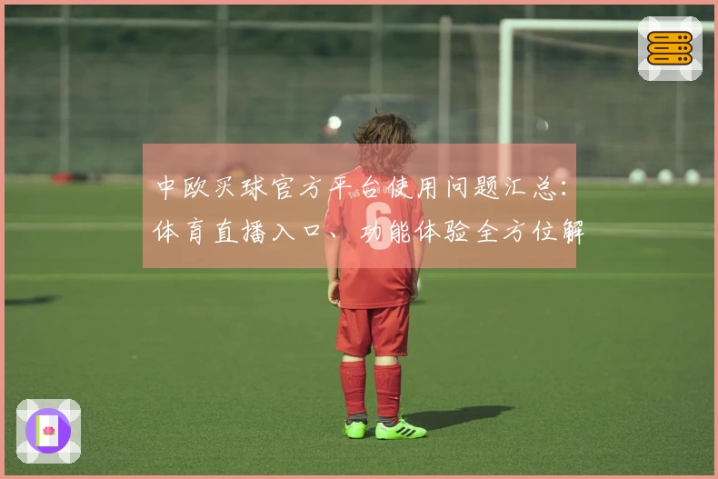 中欧买球官方平台使用问题汇总：体育直播入口、功能体验全方位解答