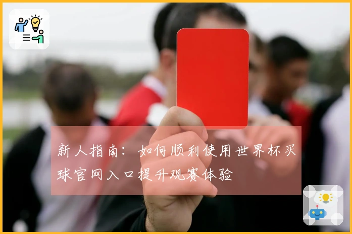 新人指南：如何顺利使用世界杯买球官网入口提升观赛体验