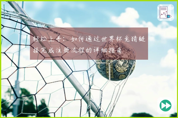 轻松上手：如何通过世界杯竞猜链接完成注册流程的详细指南