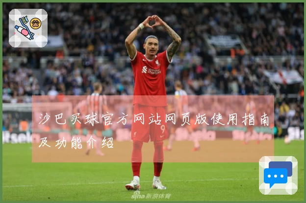 沙巴买球官方网站网页版使用指南及功能介绍